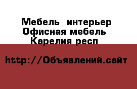 Мебель, интерьер Офисная мебель. Карелия респ.